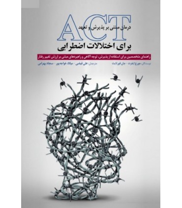کتاب درمان مبتنی بر پذیرش و تعهد ACT برای اختلالات اضطرابی