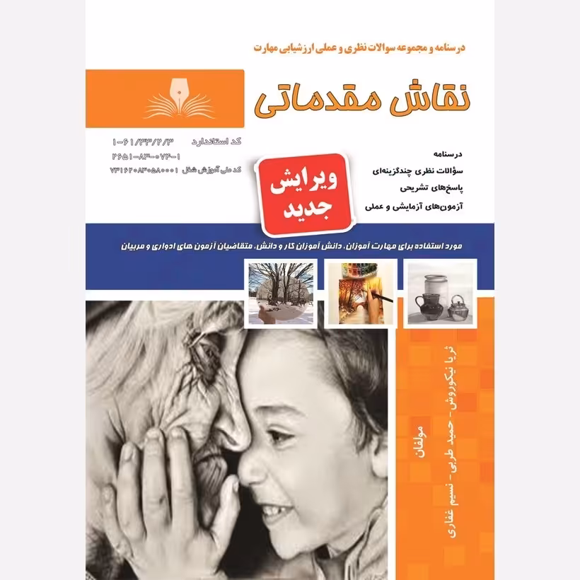 کتاب مجموعه سوالات نقاش مقدماتی ( ارسال رایگان )(جهت آزمون فنی حرفه ای)(جهت آزمون ادواری)