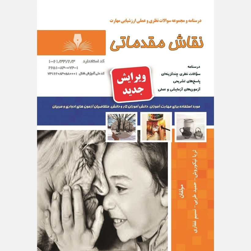 کتاب مجموعه سوالات نقاش مقدماتی ( ارسال رایگان )(جهت آزمون فنی حرفه ای)(جهت آزمون ادواری)