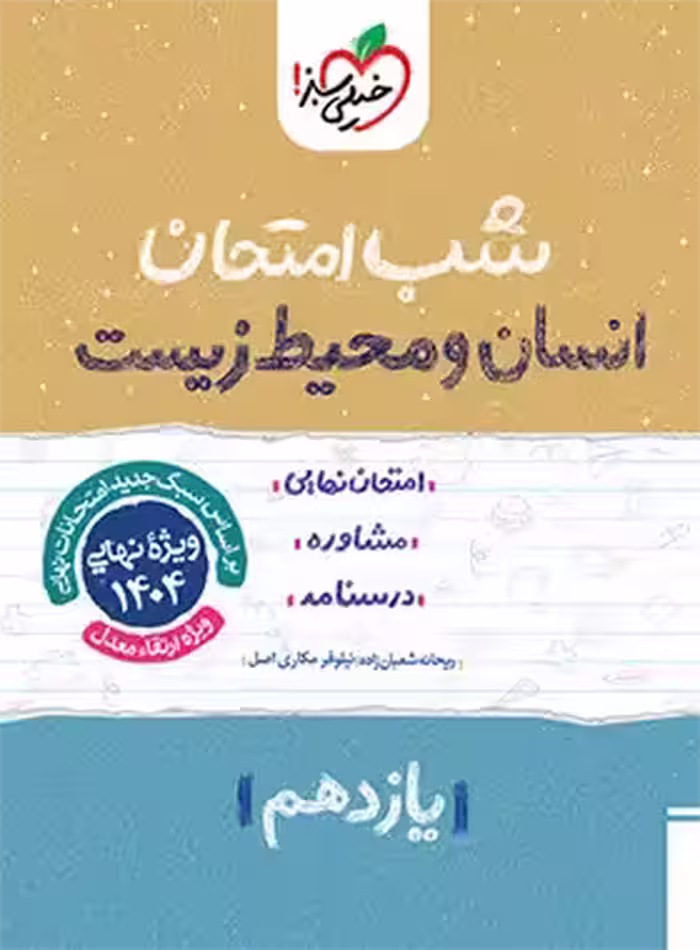 شب امتحان انسان و محیط زیست یازدهم خیلی سبز | چی بخونم
