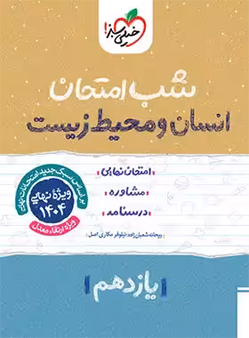 شب امتحان انسان و محیط زیست یازدهم خیلی سبز | چی بخونم