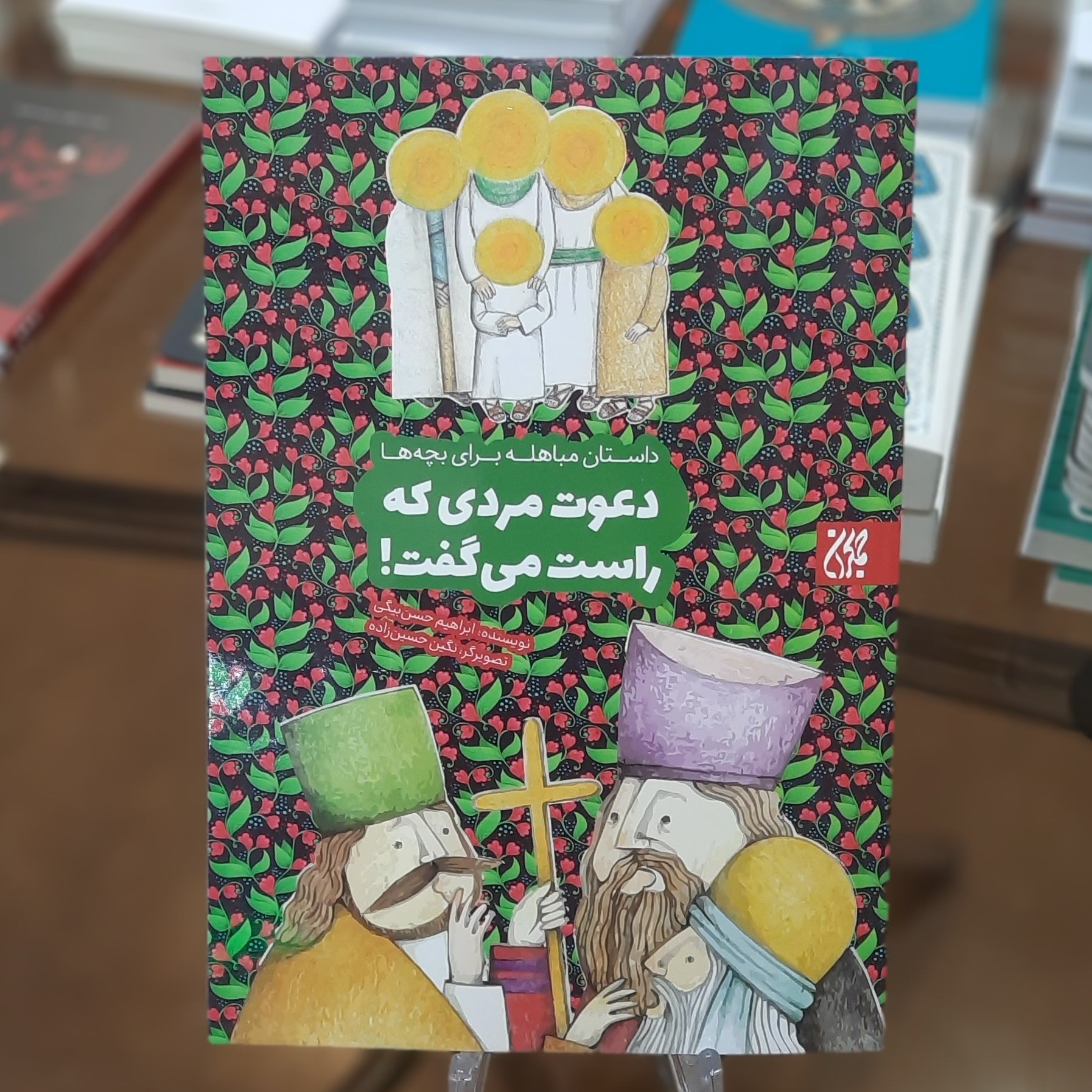 کتاب دعوت مردی که راست می گفت (داستان مباهله برای بچه ها) اثر ابراهیم حسن بیگی