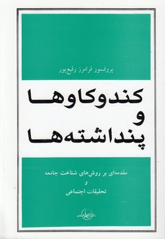 خرید کتاب کند و کاوها و پنداشته‌ها؛ مقدمه‌ای بر روش‌های شناخت جامعه و تحقیقات اجتماعی &#8212; کتابسرای طه