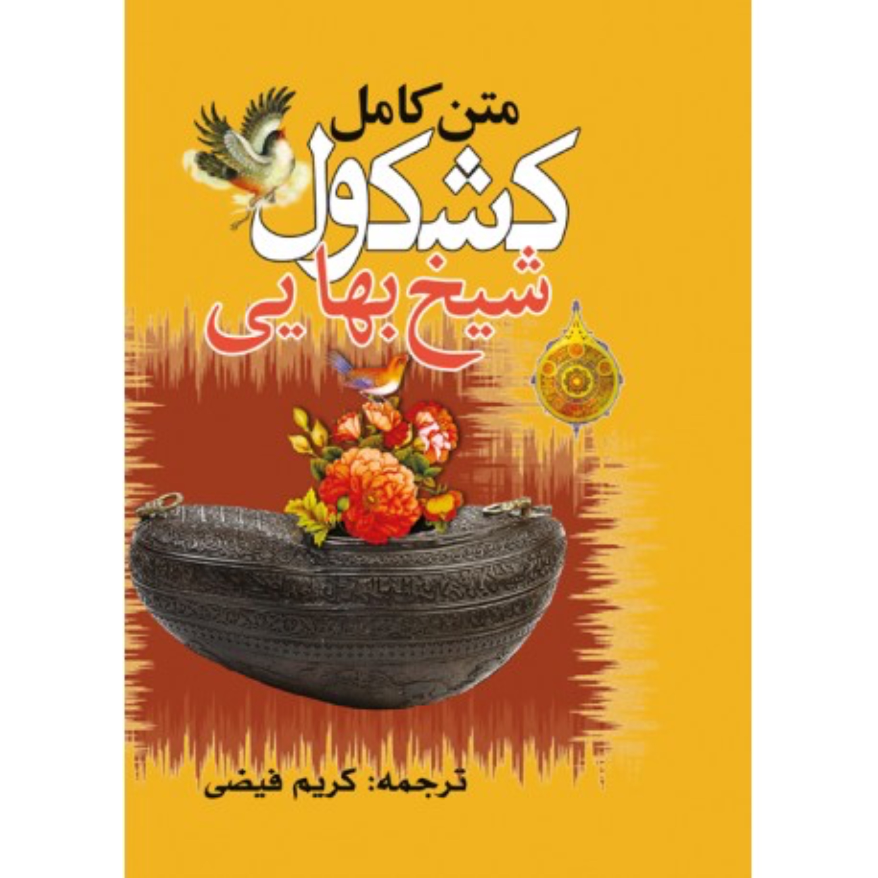 کشکول شیخ بهایی