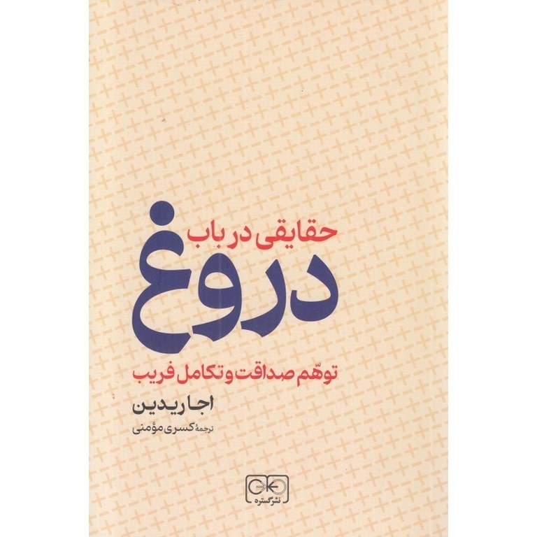 حقایقی در باب دروغ