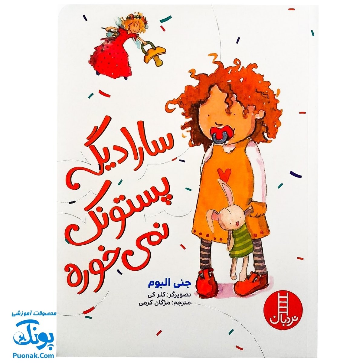 کتاب سارا دیگه پستونک نمی خوره