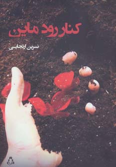 کنار رود ماین (مجموعه داستان92) - ناشربوک | خرید آنلاین کتاب