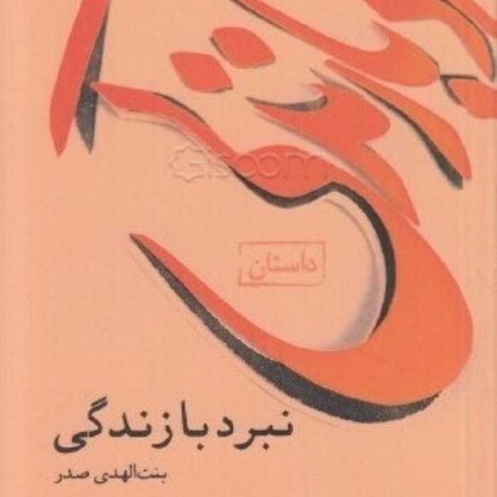 کتاب نبرد با زندگی - بنت الهدی صدر