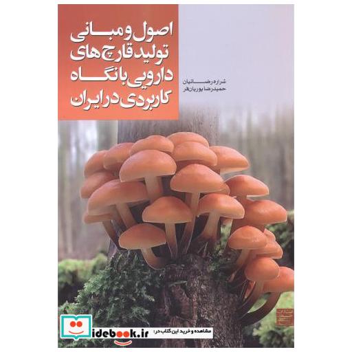 کتاب اصو و مبانی تولید قارچ های دارویی با نگاه کاربردی در ایران اثر شراره رضائیان
