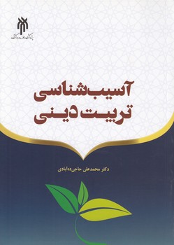 خرید کتاب آسیبشناسی تربیت دینی — کتابسرای طه