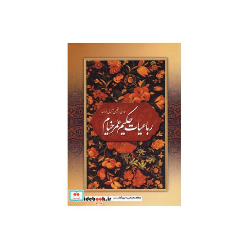 کتاب رباعیات حکیم عمر خیام با مینیاتور (4زبانه،گلاسه،باقاب) اثر عمربن ابراهیم خیام نیشابوری