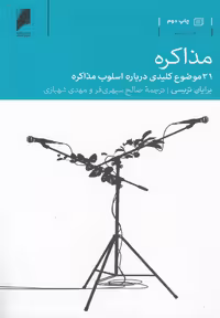 کتاب مذاکره نشر دنیای اقتصاد