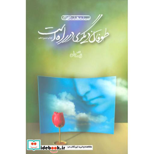 کتاب طوفان دیگری در راه است