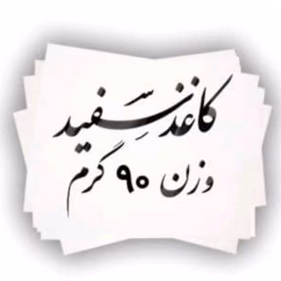 کاغذ گلاسه ( پس کرایه ) براق 90 گرمی کره ای 70 در 50   تعداد 50 عدد