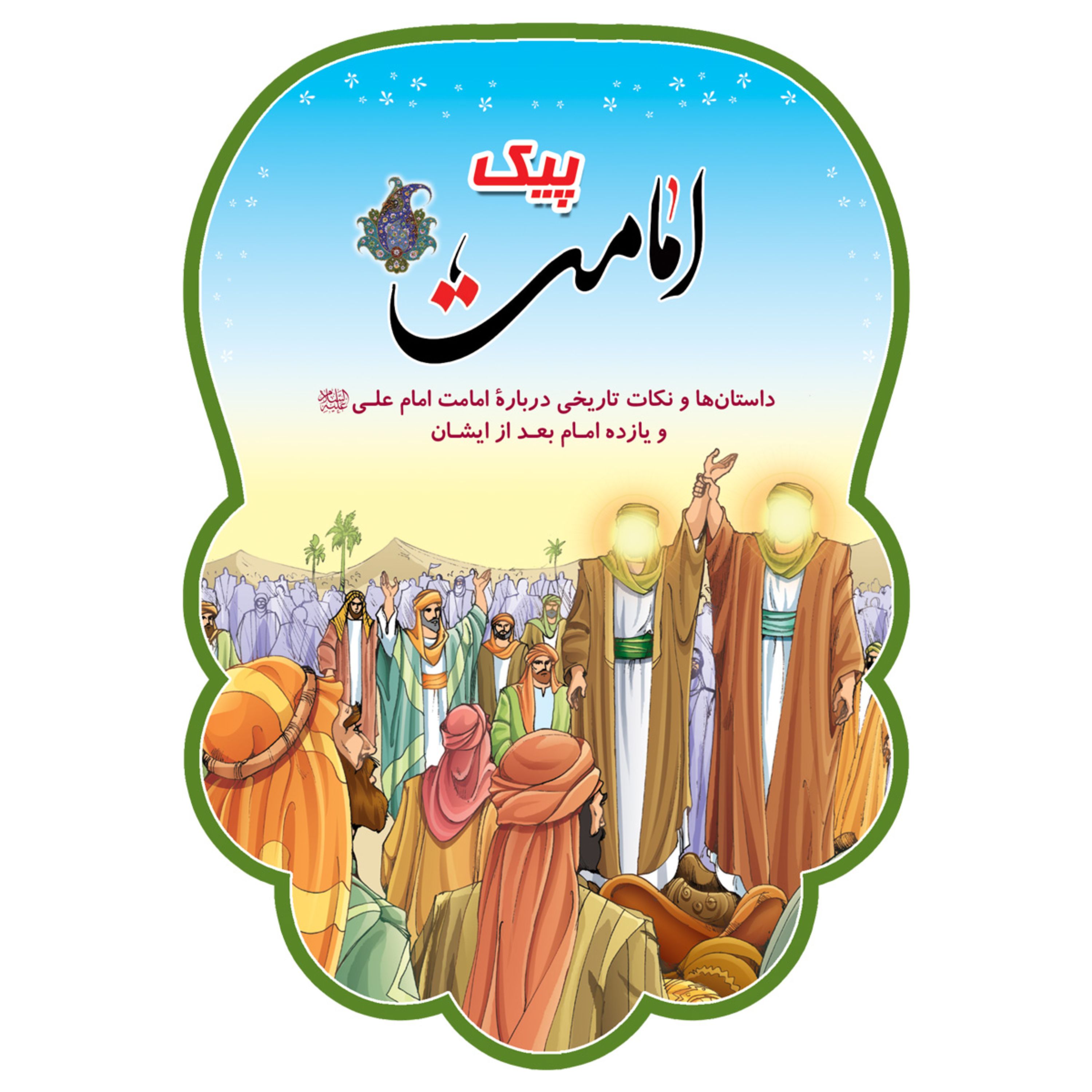 پیک امامت (داستان ها ونکات تاریخی درباره امام (ع) ویازده امام بعداز ایشان)