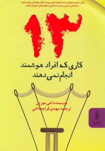 13 کاری که افراد هوشمند انجام نمی دهند