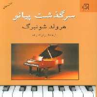 سرگذشت پیانو