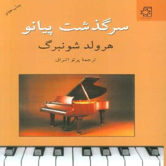 سرگذشت پیانو