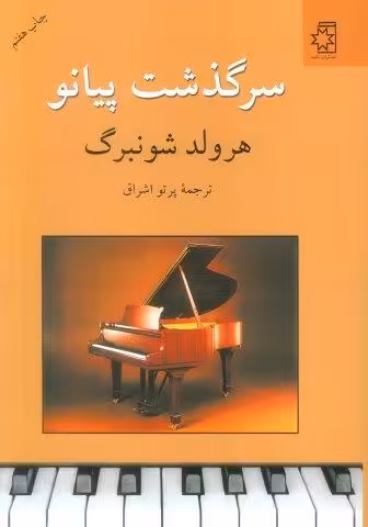 سرگذشت پیانو