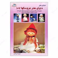 کتاب عروسکها 107 ترجمه اکرم ذاکری انتشارات فرین