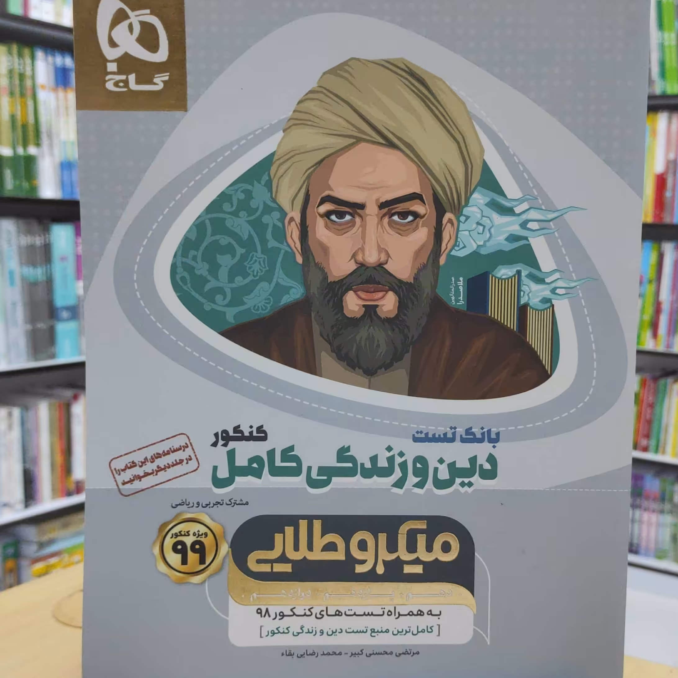 بانک تست دین و زندگی کامل کنکور میکرو طلایی گاج چاپ 1398