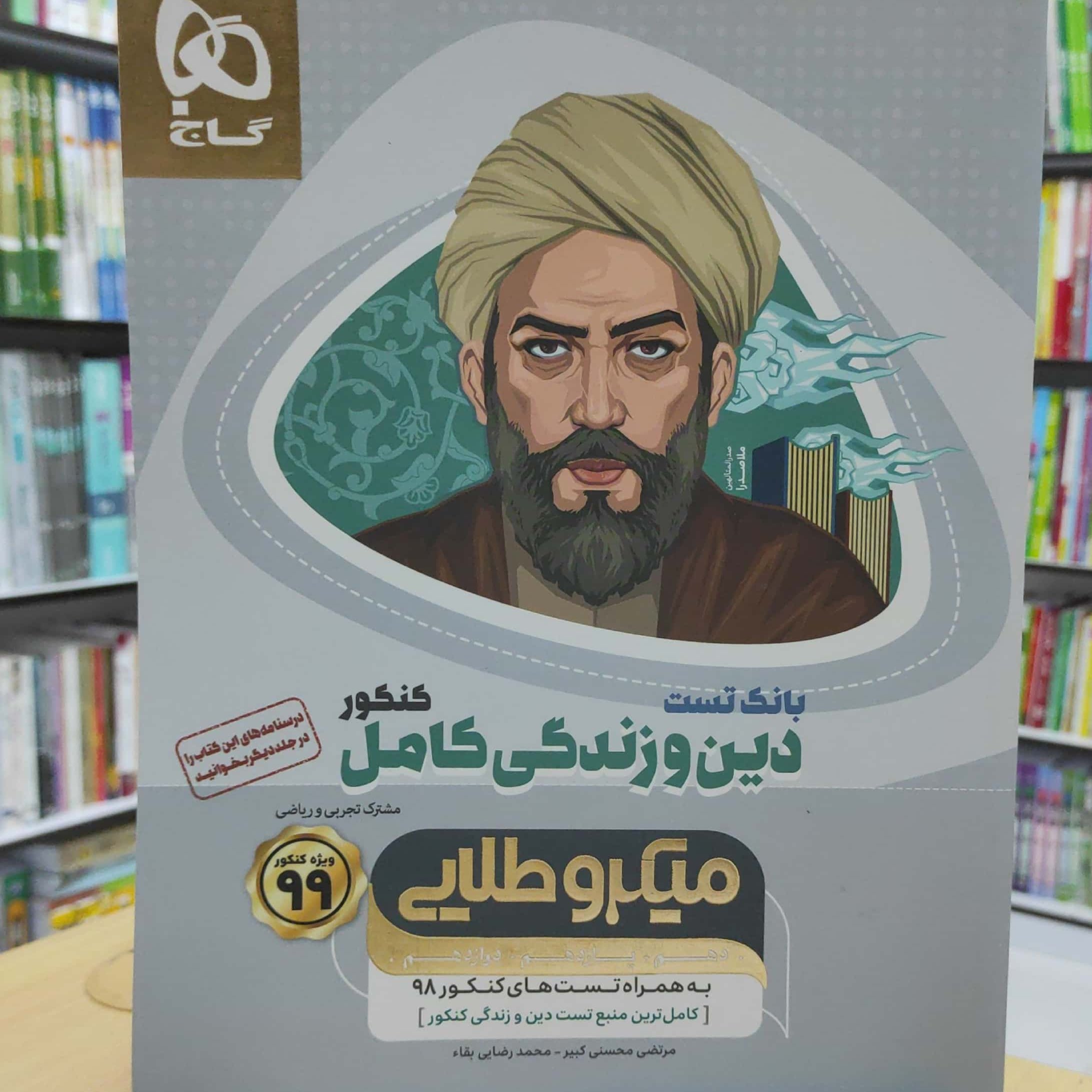 بانک تست دین و زندگی کامل کنکور میکرو طلایی گاج چاپ 1398