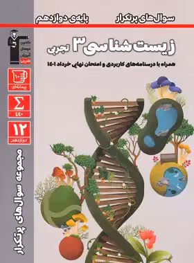 سوال های پرتکرار زیست شناسی دوازدهم قلم چی | چی بخونم