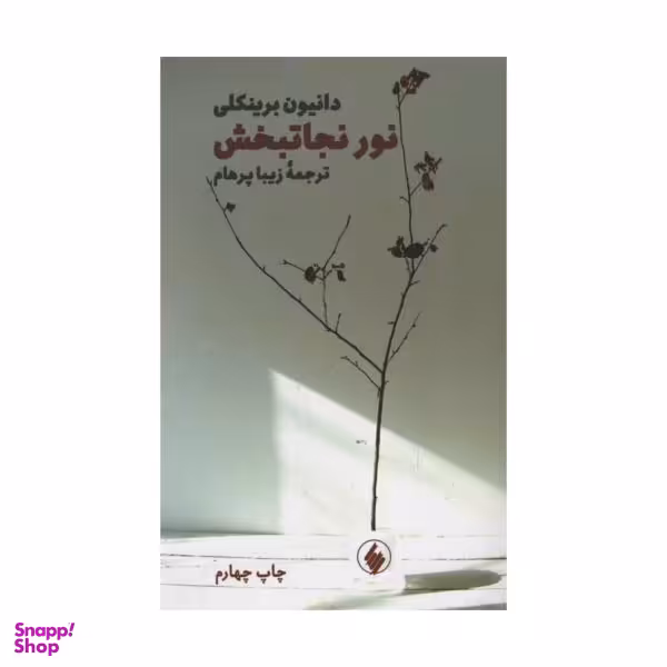 نور نجاتبخش