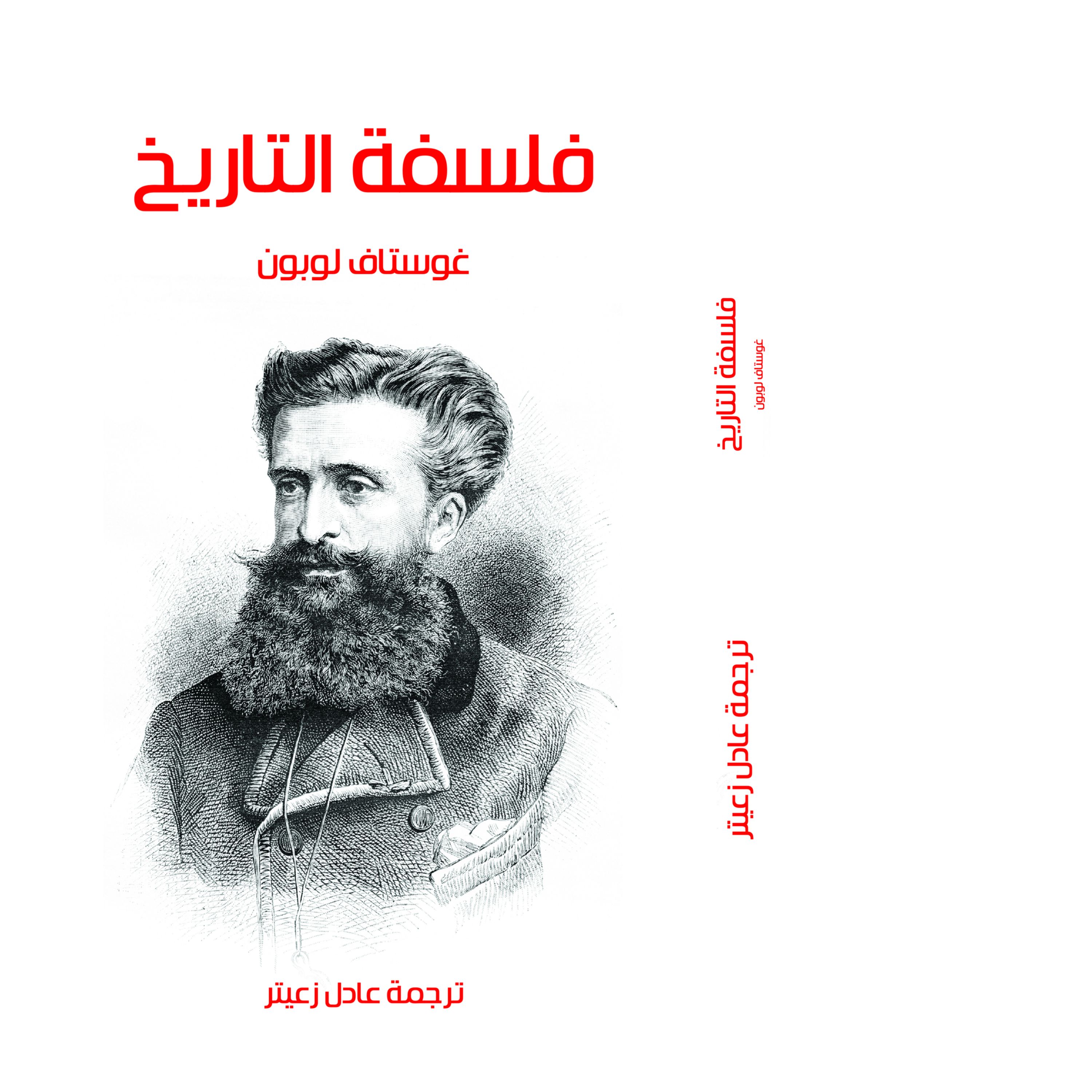 کتاب فلسفت التاریخ غوستاف لوبون