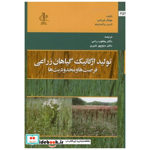 کتاب تولید ارگانیک گیاهان زراعی اثر هولگر کیرکمن
