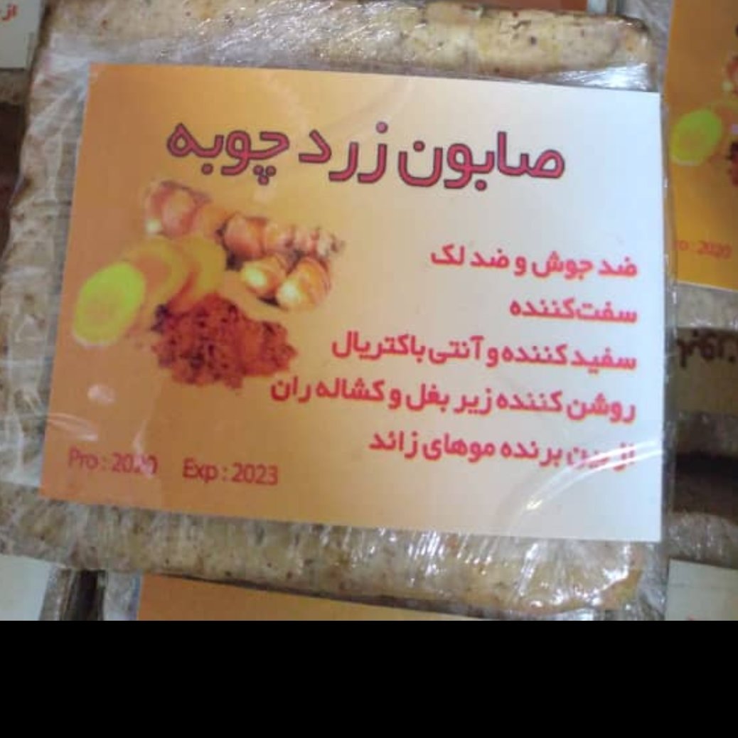 صابون زردچوبه