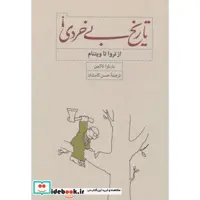 کتاب تاریخ بی خردی از تروا تا ویتنام