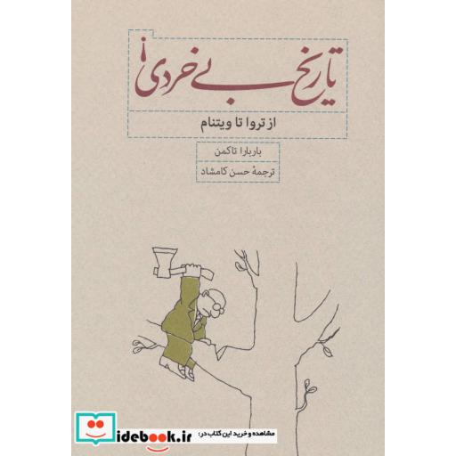 کتاب تاریخ بی خردی از تروا تا ویتنام