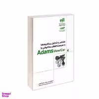 طراحی و تحلیل مکانیزم‌ها و سیستم‌های مکانیکی با Adams View/Car