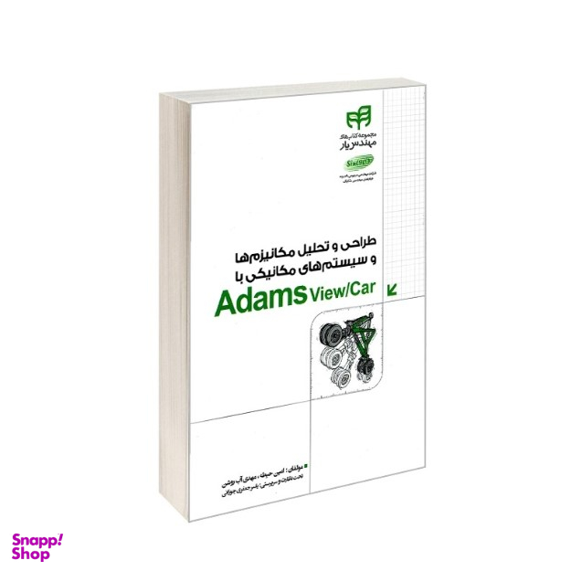 طراحی و تحلیل مکانیزمها و سیستمهای مکانیکی با Adams View/Car
