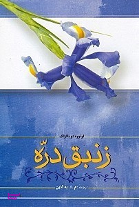 زنبق دره