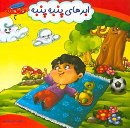 کتاب مجموعه چرخ و فلک 2 ابرهای پنبه پنبه