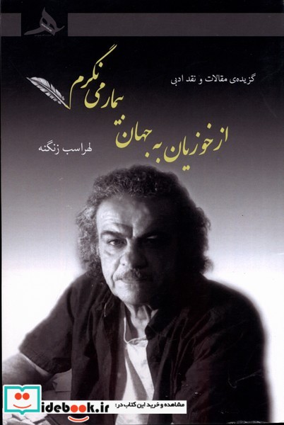 کتاب از خوزیان به جهان بیمار می نگرم کتاب هرمز