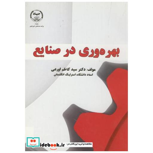 کتاب بهره وری در صنایع اثر کاظم اورعی