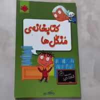 کتاب مدرسه شگفت انگیز  3 کتابخانه منگل ها نوشته دن گاتمن انتشارات آتون
