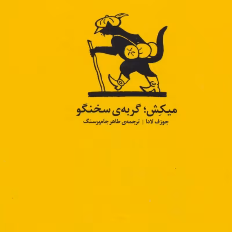 کتاب میکش؛گربه سخنگو