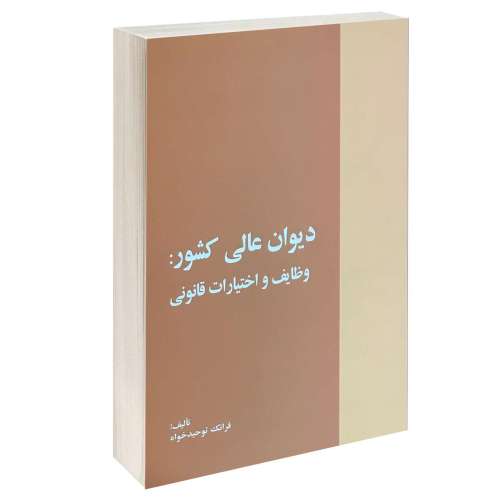 دیوان عالی کشور؛ وظایف و اختیارات قانونی نشر خرسندی (13228)