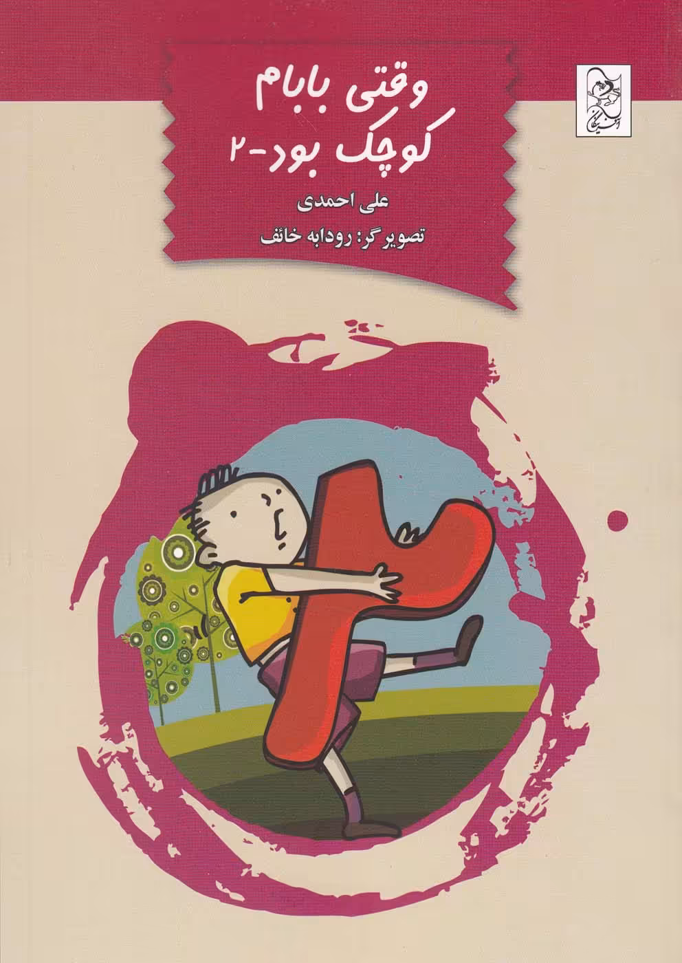 کتاب وقتی بابام کوچک بود جلد 2