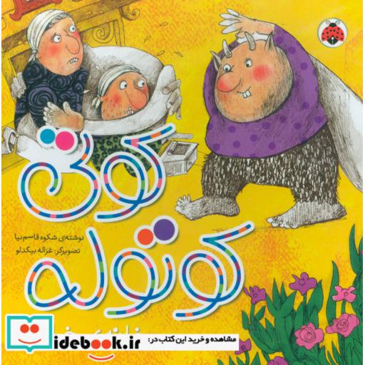 کتاب کوتی کوتوله خانه ی خاله