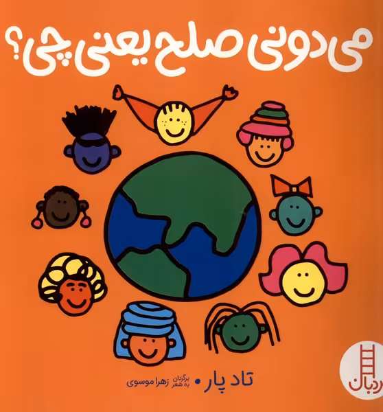 کتاب می دونی صلح یعنی چی نردبان اثر تاد پار