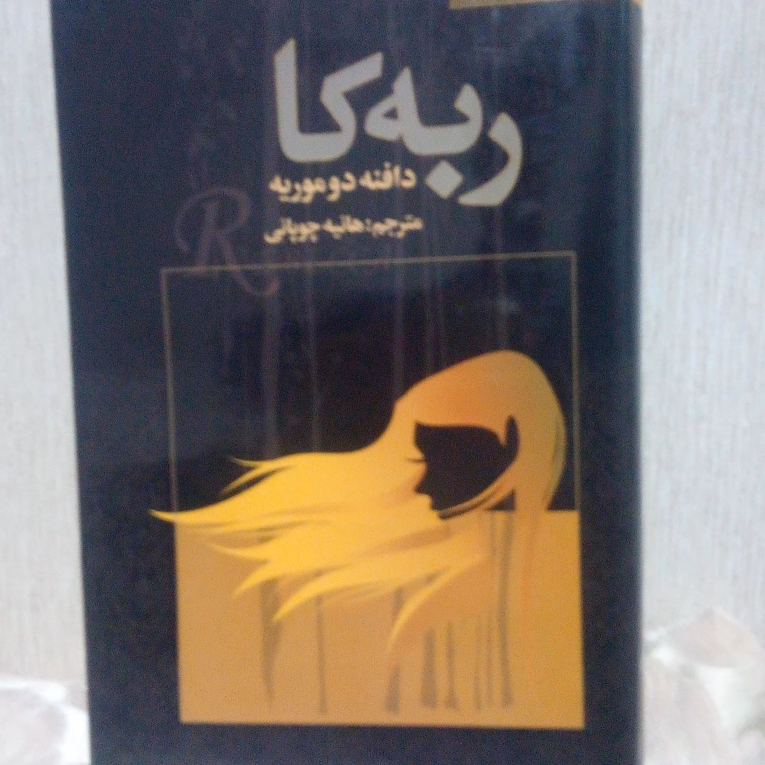 ربه کا نوشته‌ دافنه دوموریه