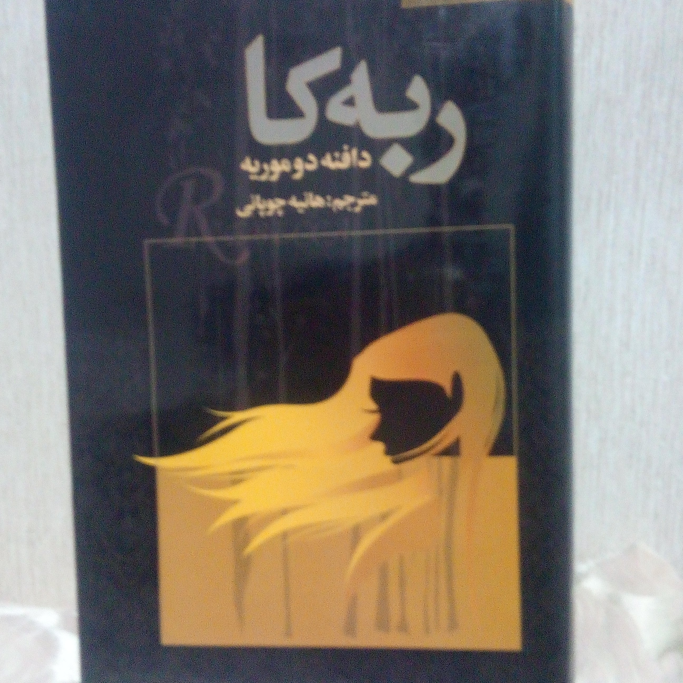 ربه کا نوشته دافنه دوموریه