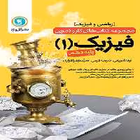 کتاب کار و تمرین فیزیک دهم ریاضی گل واژه | چی بخونم