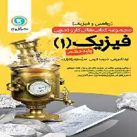 کتاب کار و تمرین فیزیک دهم ریاضی گل واژه | چی بخونم