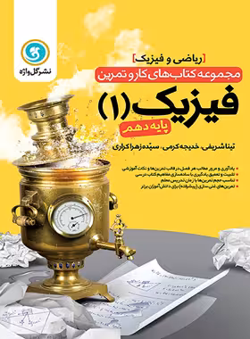 کتاب کار و تمرین فیزیک دهم ریاضی گل واژه | چی بخونم